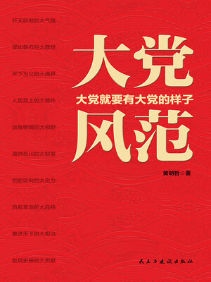 cover image of 大党风范